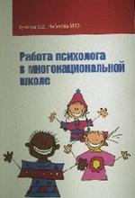 Работа психолога в многонациональной школе. Учеб. пос. 