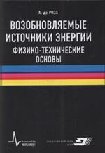 Возобновляемые источники энергии. Физико-технические основы