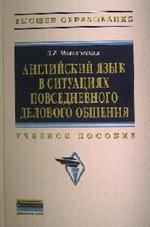 Английский язык в ситуациях повседневного делового общения