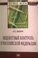 Бюджетный контроль в Российской Федерации