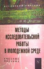 Методы исследовательской работы в молодежной среде: Учебное пособие / В. О. 