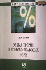 Общая теория налогово-правовых норм