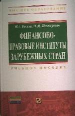 Финансово-правовые институты зарубежных стран: Учебное пособие