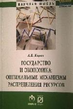 Государство и экономика: оптимальные механизмы распределения ресурсов: Моно