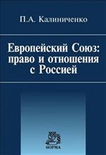 Европейский Союз: право и отношения с Россией