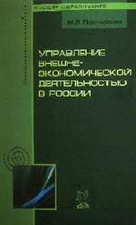 Управление внешнеэкономической деятельностью в России