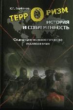 Терроризм. История и современность. Социально-психологическое исследование