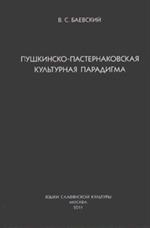 Пушкинско-пастернаковская культурная парадигма