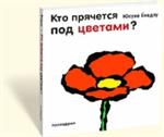 Кто прячется под цветами?