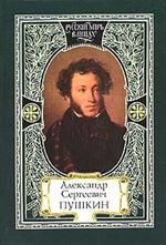 Александр Сергеевич Пушкин. Моя родословная. Я числюсь по России. Единственное