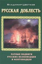 Русская доблесть. Ратные подвиги русских полководцев и флотоводцев