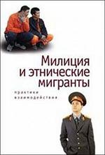 Милиция и этнические мигранты. Практика взаимодействий