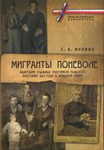 Мигранты поневоле. Адаптация ссыльных участников Польского восстания 1863год