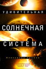 Удивительная Солнечная система