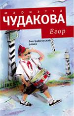 Егор. Биографический роман