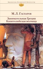 Занимательная Греция. Капитолийская волчица/БВЛ