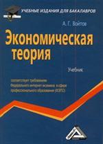 Экономическая теория. Учебник для бакалавров, 3-е изд