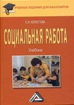 Социальная работа. Учебник для бакалавров