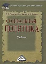 Социальная политика: учебник для бакалавров