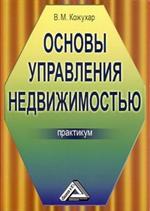 Основы управления недвижимостью: практикум