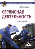 Сервисная деятельность: учебное пособие для бакалавров