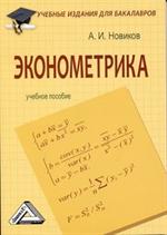 Эконометрика: учебное пособие для бакалавров