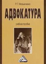 Адвокатура: учебное пособие, 2-е изд. (изд: 2)