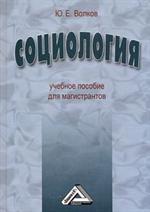 Социология: учебное пособие для магистрантов