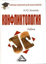 Конфликтология. Учебник для бакалавров