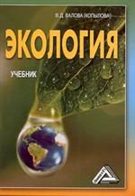 Экология: учебник, 2-е изд. , перераб. И доп. (изд: 2)