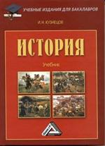 История: учебник для бакалавров