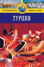 Турция: Путеводитель. 2-е изд. , перераб. и доп. 