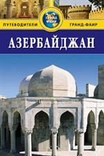 Азербайджан. Путеводитель/Thomas Cook