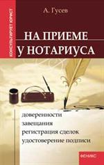 На приеме у нотариуса. Доверенности, завещания, регистрация сделок, удостов