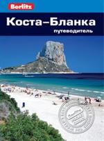 Коста-Бланка: Путеводитель/Berlitz