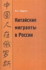 Китайские мигранты в России