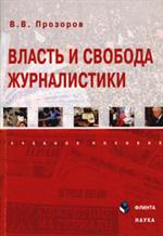 Власть и свобода журналистики. 2-е изд. 
