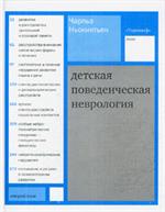 Детская поведенческая неврология. В 2-ух т. Т. 2(обл. )