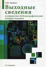 Выходные сведения и справочно-библиографический аппарат издания. 5-е изд