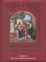 Библия для детей. Сюжеты Ветхого и Нового Заветов. 