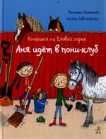 Конюшня на еловой горке. Аня идет в пони-клуб