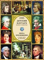 Эпоха Просвещения. От Адама Смита до Эйнштейна