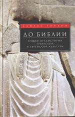 До Библии. Общая предыстория греческой и еврейской культуры