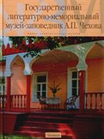 Государственный литературно-мемориальный музей-заповедник А. П. Чехова