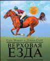 Верховая езда. Иллюстрированное практическое руководство