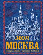 Моя Москва