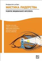 Мистика лидерства. Развитие эмоционального интеллекта. 8-е изд. 