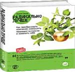 Радикально лучше. Как преобразовать компанию, совершить переворот в отрасли