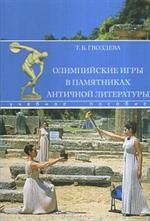Олимпийские игры в памятниках античничной литературы