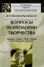 Вопросы психологии творчества. Пушкин. Гейне. Гете. Чехов. К психологии мысли и